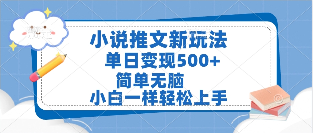 小說推文全新玩法，單日變現(xiàn)500?，小白一樣輕松上手，全程干貨，建議耐心看完