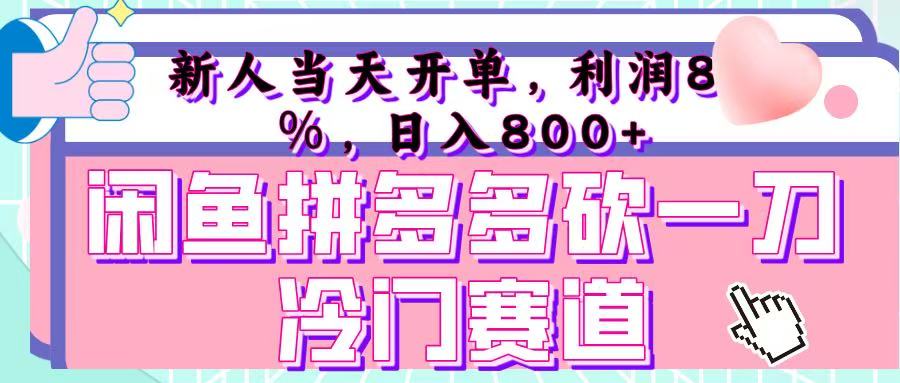 咸魚拼夕夕砍一刀冷門暴力賽道,新人當天開單,利潤百分之八十,日入 800+插圖 咸魚拼夕夕砍一刀冷門暴力賽道,新人當天開單,利潤百分之八十,日入 800+插圖