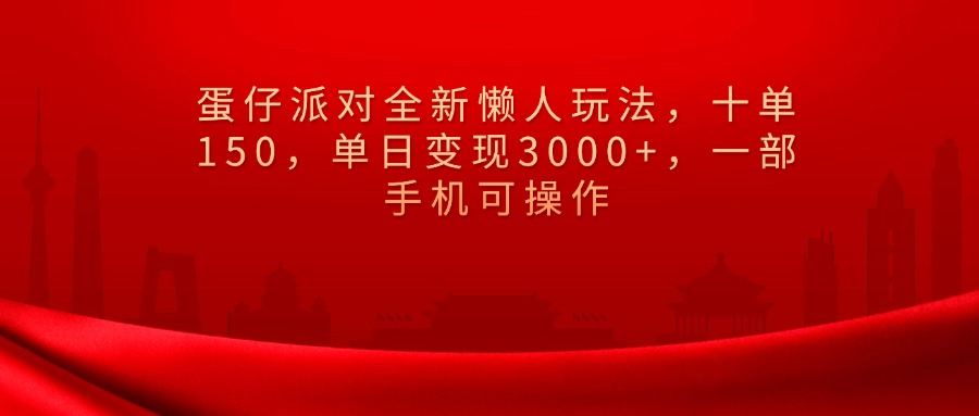 蛋仔派對全新懶人玩法，十單150，單日變現3000+，一部手機可操作