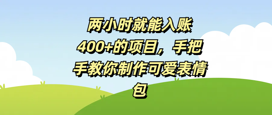 兩小時就能入賬400+的項目，手把手教你制作可愛表情包