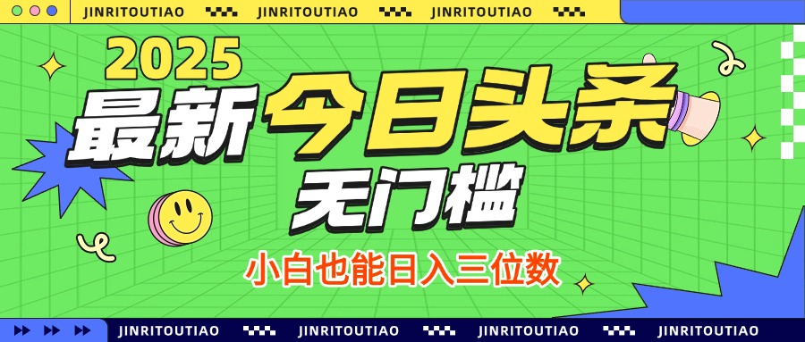 最新頭條火爆賽道，無門檻操作簡單，小白也能日入三位數插圖