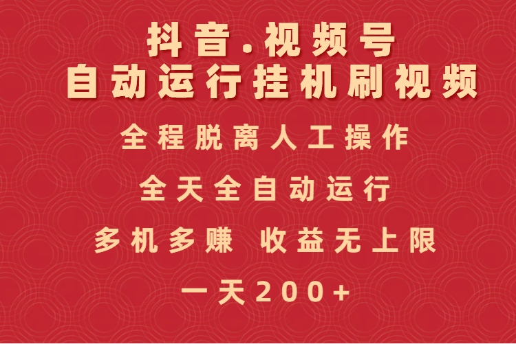 抖音視頻號自動運行掛機刷視頻，全程脫離人工操作，全天全自動運行，收益無上限