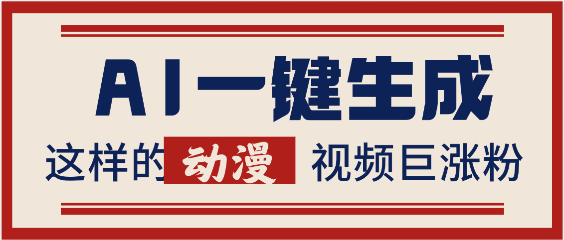AI一鍵生成這樣的動漫視頻巨漲粉，多種變現方式，日入2000+