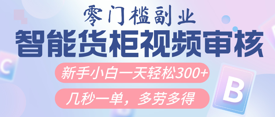 智能貨柜視頻審核，幾秒一單，多勞多得，新人小白一天輕松300+，零門檻插圖