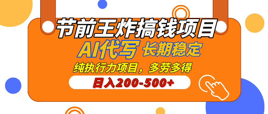 AI代寫，純執行力的項目，日入200-500+，靈活接單，多勞多得，穩定長期持久項目