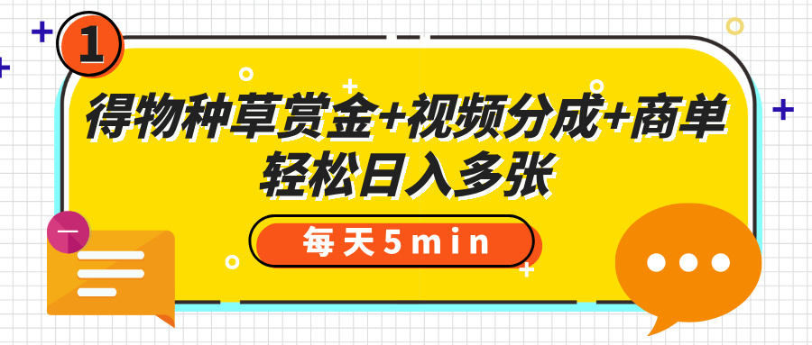 得物種草賞金+視頻分成+商單，每天五分鐘，輕松日入多張