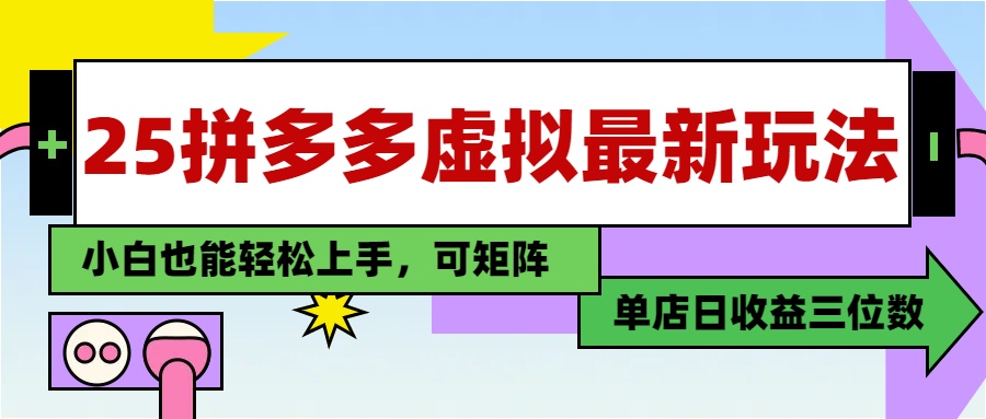 25最新拼多多虛擬電商，單店日入3位數，小白也能快速上手，保姆級教程.