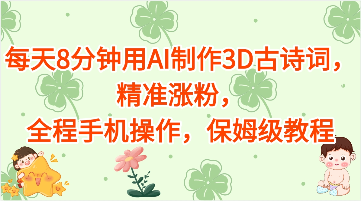 每天8分鐘用AI制作3D古詩詞，精準漲粉，全程手機操作，保姆級教程