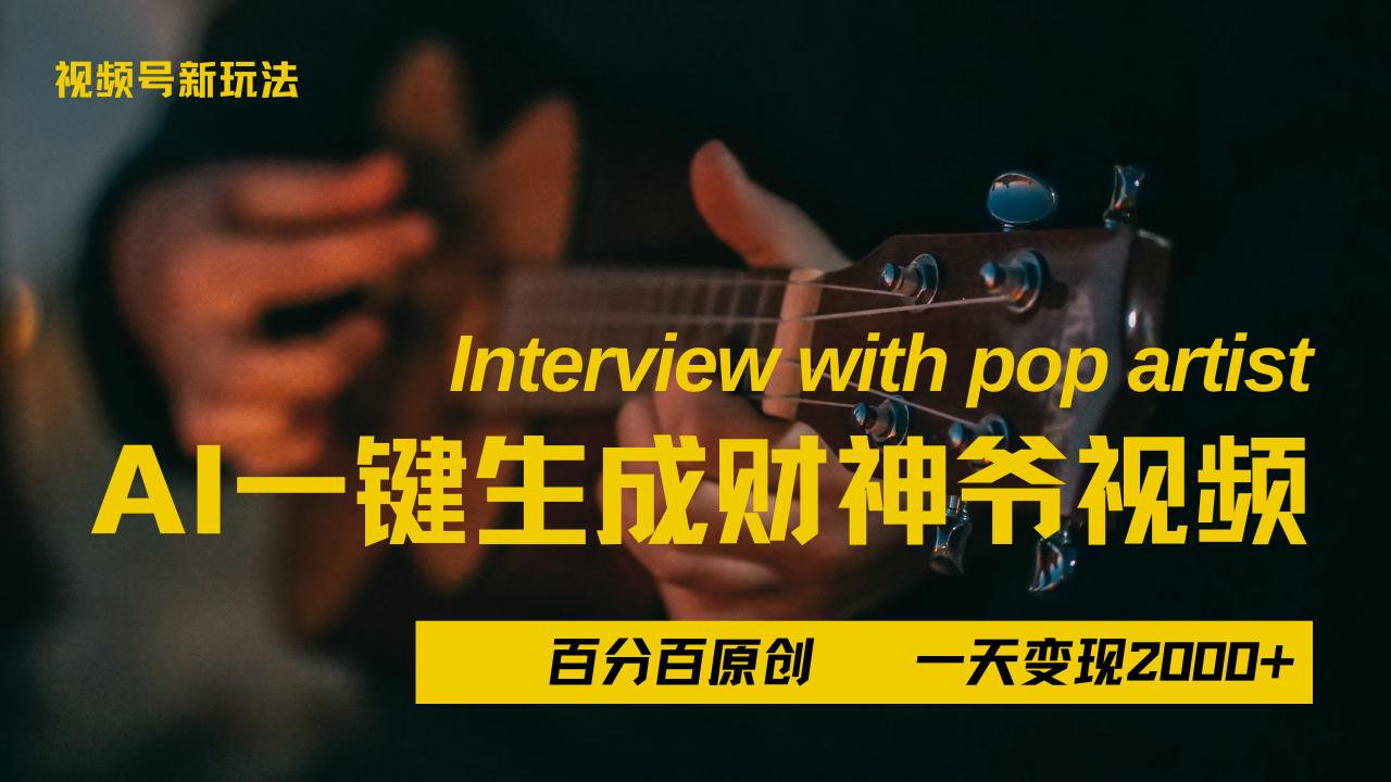 最新AI一件生成財神爺，玩轉各大平臺，百分之百原創，小白輕松上手，當天變現2000+