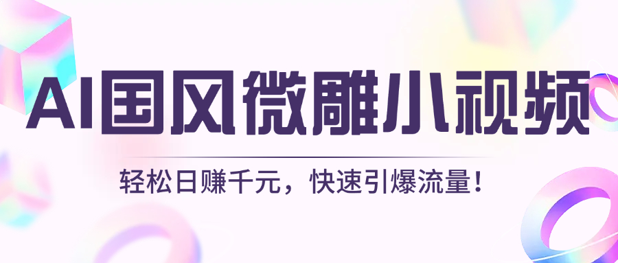 AI國風微雕小視頻：輕松日賺千元，快速引爆流量！