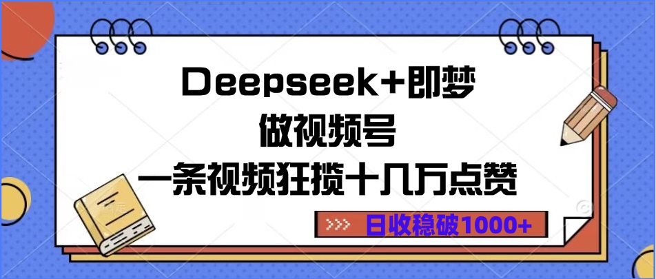 Deepseek+即夢做視頻號，一條視頻狂攬十幾萬點贊，日收穩破1000+