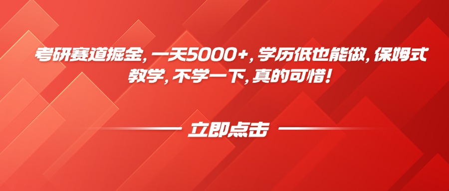 考研賽道掘金，一天5000+，學(xué)歷低也能做，保姆式教學(xué)，不學(xué)一下，真的可惜！