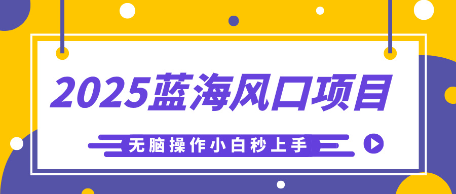 2025藍海風口項目，利用AI工具一鍵生成兒童益智早教視頻，無腦操作小白秒上手，輕松日入500+