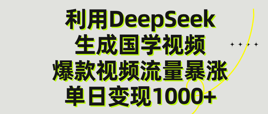 利用DeepSeek生產(chǎn)國學(xué)視頻，單日變現(xiàn)1000+
