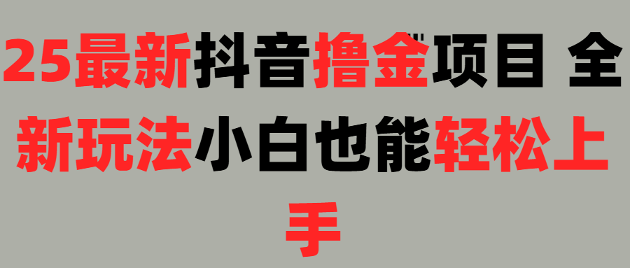 25最新抖音直播擼金項(xiàng)目，小白也能輕松上手！