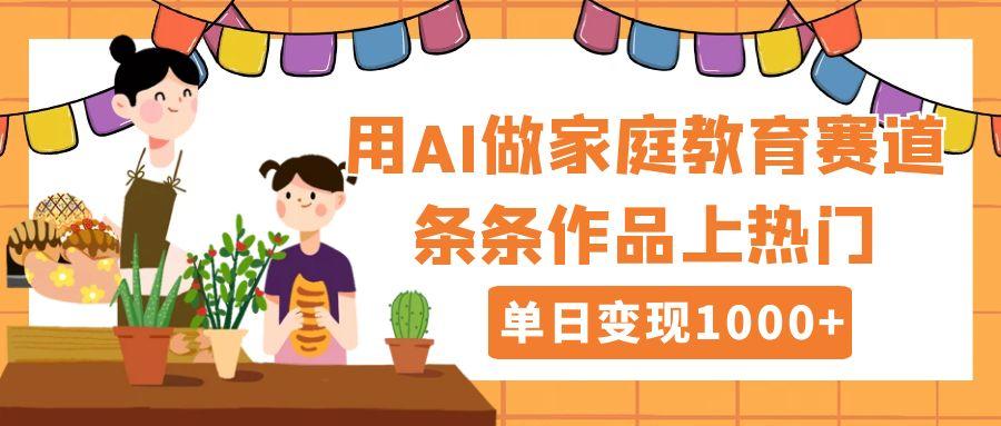 用DeepSeek做家庭教育賽道，條條作品上熱門，單日變現1000+