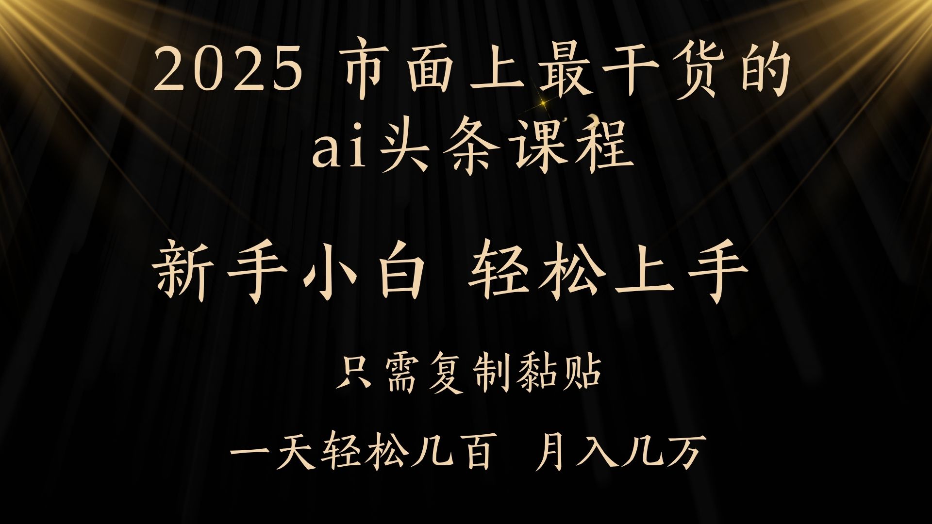 AI頭條搬磚零門檻，可矩陣放大，幾分鐘一篇，小白輕松500+