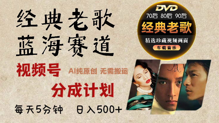 2025必看!視頻號(hào)經(jīng)典老歌賽道殺瘋了,AI原創(chuàng)超簡(jiǎn)單,每天5分鐘,日賺500+不是夢(mèng)!