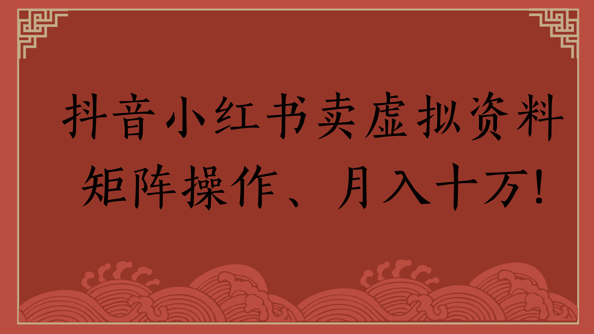 抖音小紅書賣虛擬資料矩陣操作、月入十萬!