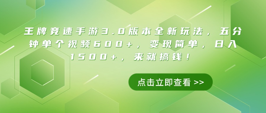 王牌競速手游3.0版本全新玩法，五分鐘單個(gè)視頻600+，變現(xiàn)簡單，日入1500+，來就搞錢！