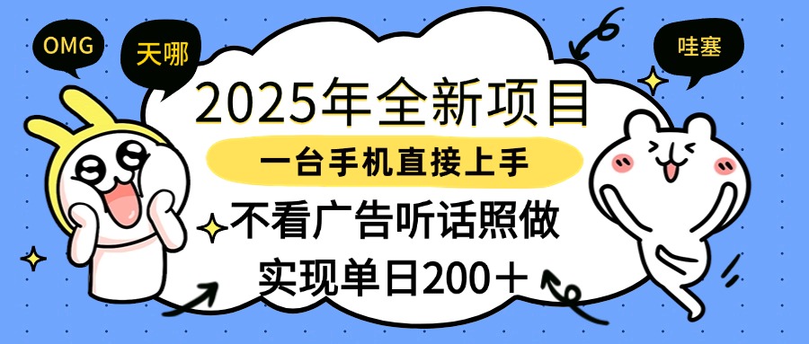 2025年全新項目一部手機輕松上手，實現單日200＋