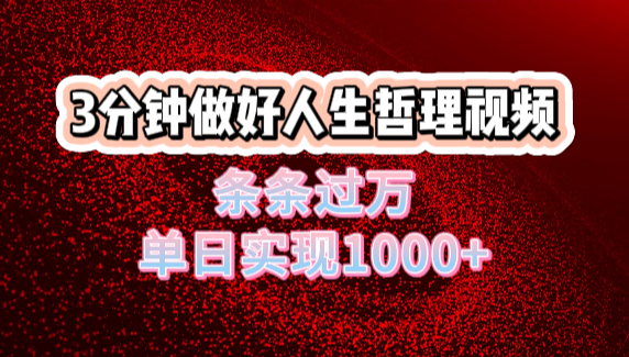 人生哲理視頻利用DeepSeek，流量條條過萬，單日變現1000+