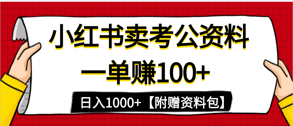 小紅書藍(lán)海賽道,一單賺100+,賣考公虛擬資料,日入1000+