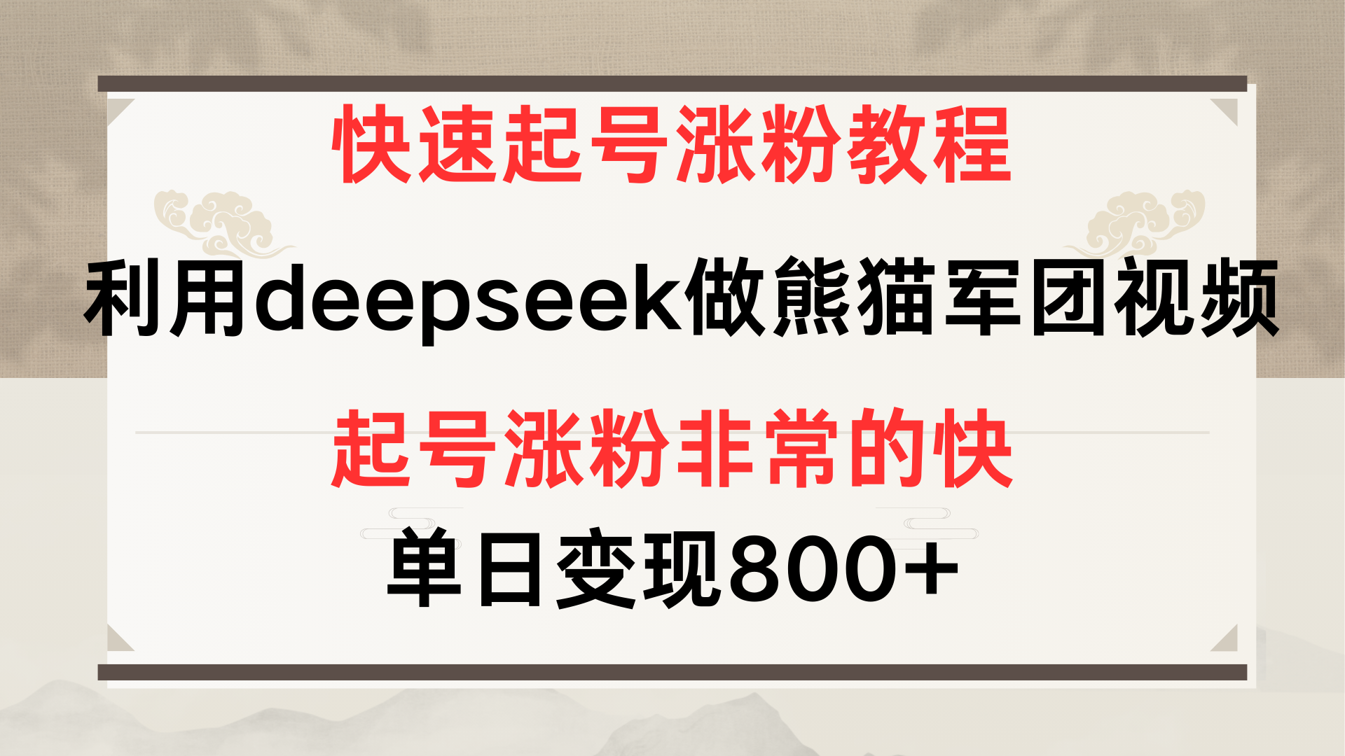 快速起號(hào)漲粉教程，利用deepseek做熊貓軍團(tuán)，多重收益單日變現(xiàn)800+