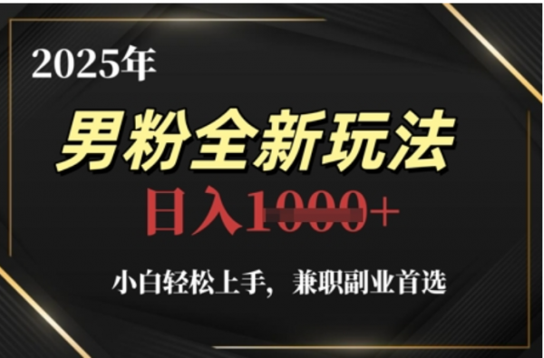 2025年男粉全自動(dòng)變現(xiàn)，5月最新玩法，小白輕松上手，兼職副業(yè)首選，輕輕松松日入四位數(shù)