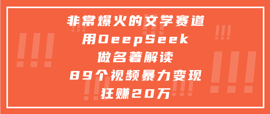 非常爆火的文學賽道，用deepseek做名著解讀， 89個視頻暴力變現狂賺20萬