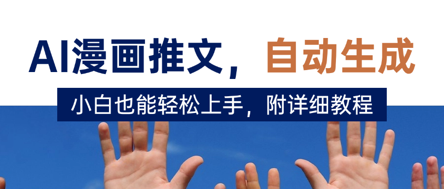 deepseek+AI漫畫推文，自動(dòng)生成原創(chuàng)視頻，小白也能輕松上手，附詳細(xì)教程