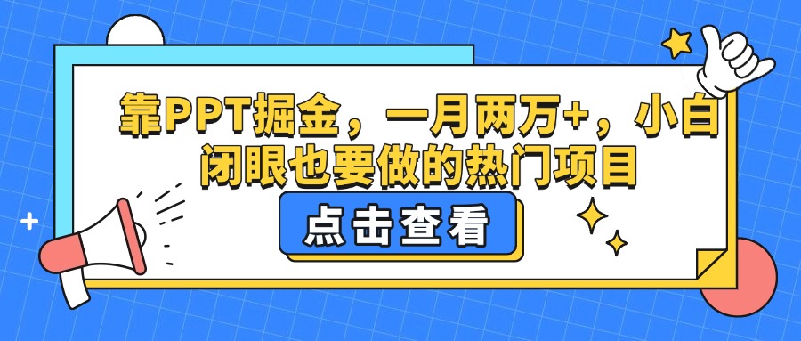 靠PPT掘金，一月兩萬+，小白閉眼也要做的熱門項目
