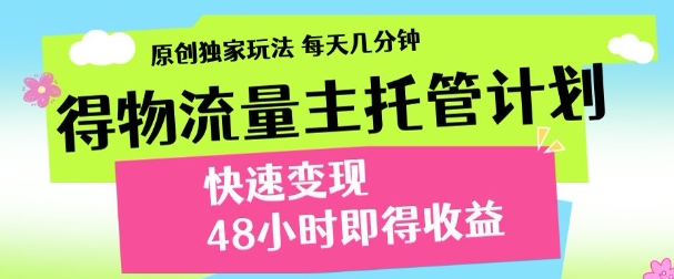 得物新玩法，48小時內見收益，一天變現300＋，可矩陣