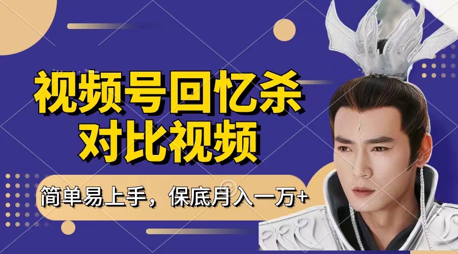 回憶殺對(duì)比視頻，賺視頻號(hào)分成計(jì)劃收益，每天只需一小時(shí)，保底月入過(guò)萬(wàn)，新手小白輕松上手