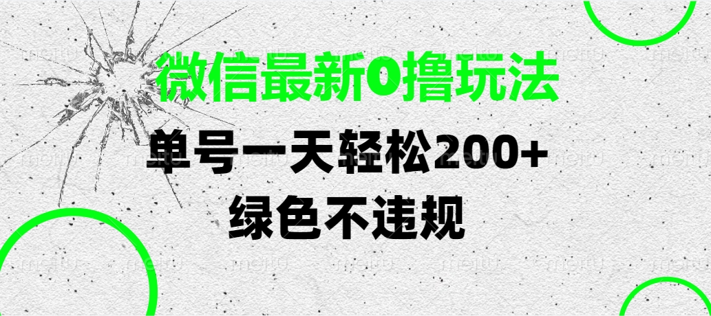 微信最新0擼玩法，單號一天輕松200+，綠色不違規(guī)