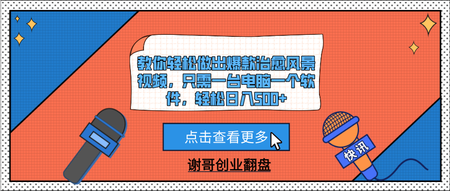 教你輕松做出爆款治愈風景視頻，只需一臺電腦一個軟件，輕松日入500+