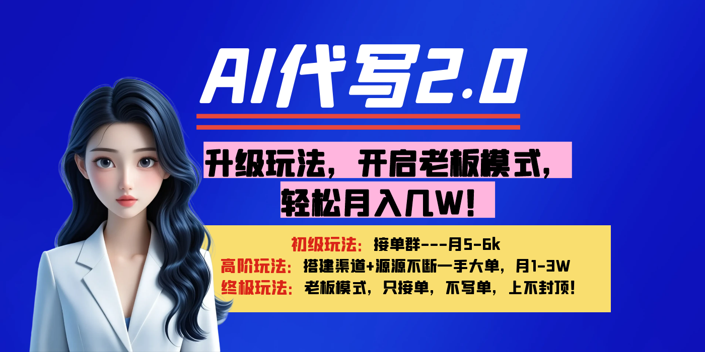 【AI代寫】升級玩法，開啟老板模式，輕松月入幾W！