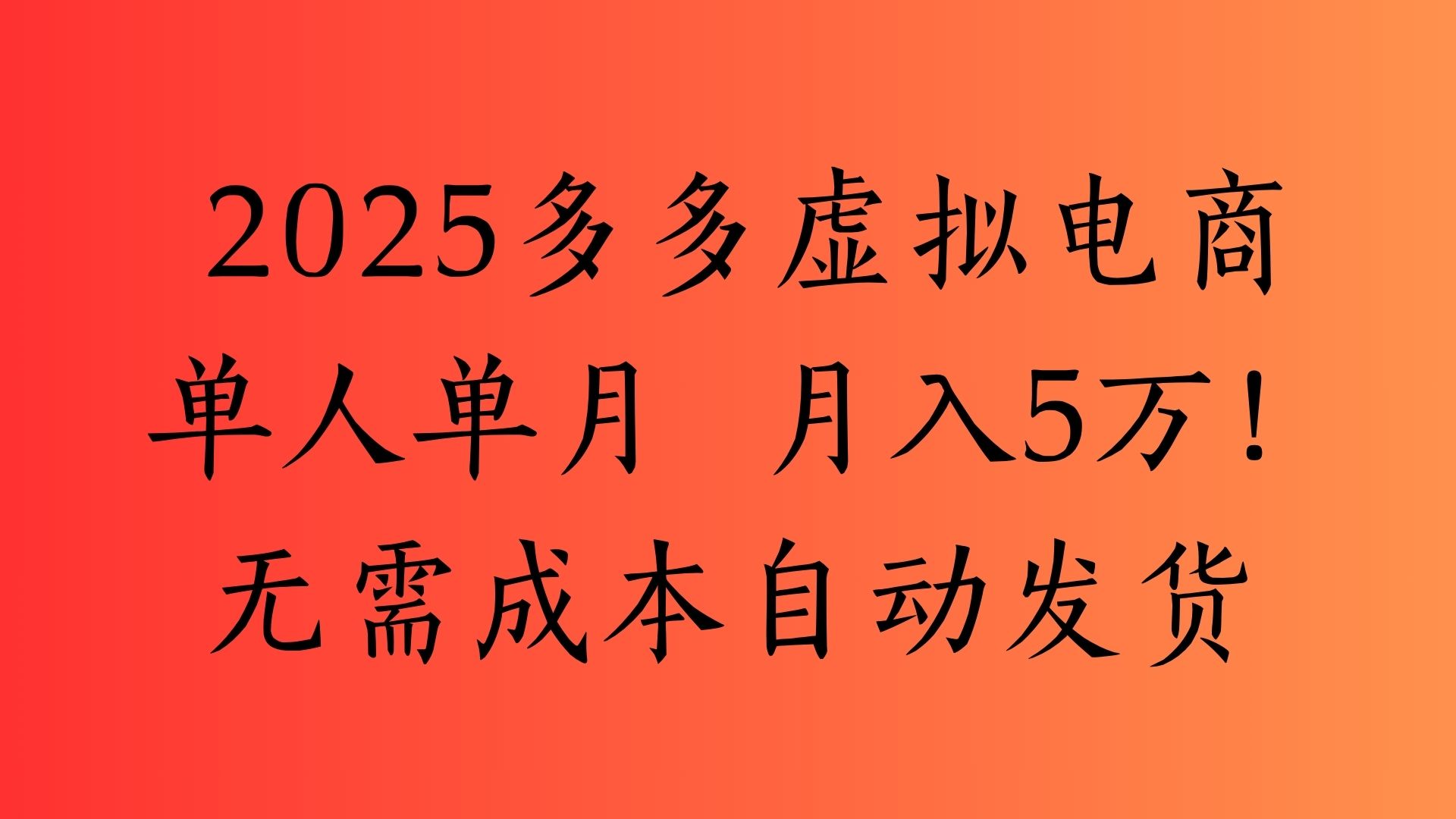 2025最新多多虛擬電商  單人單月  月入5萬(wàn)保姆級(jí)教程！