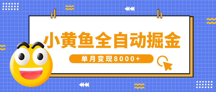 小黃魚全自動掘金，解放雙手，小白躺賺，單月變現8000+