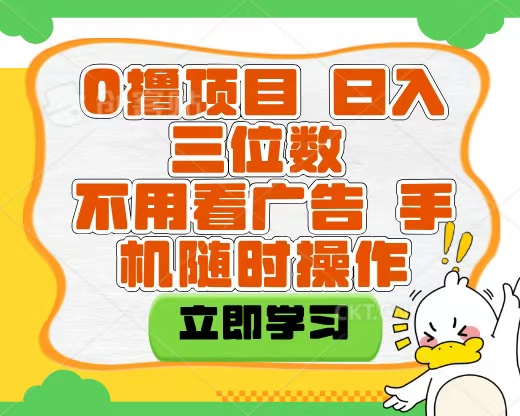 適合新手小白的互聯(lián)網(wǎng)0擼項(xiàng)目,不用技術(shù)無(wú)腦操作,輕松日入三位數(shù)