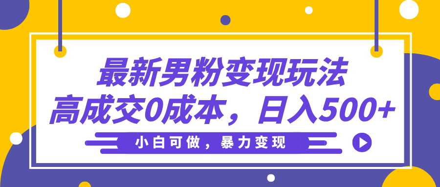 最新男粉變現玩法，高成交0成本，小白可做，輕松日入500+