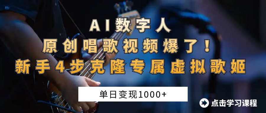 AI數字人原創唱歌視頻爆了！單日變現1000+，新手4步克隆專屬虛擬歌姬