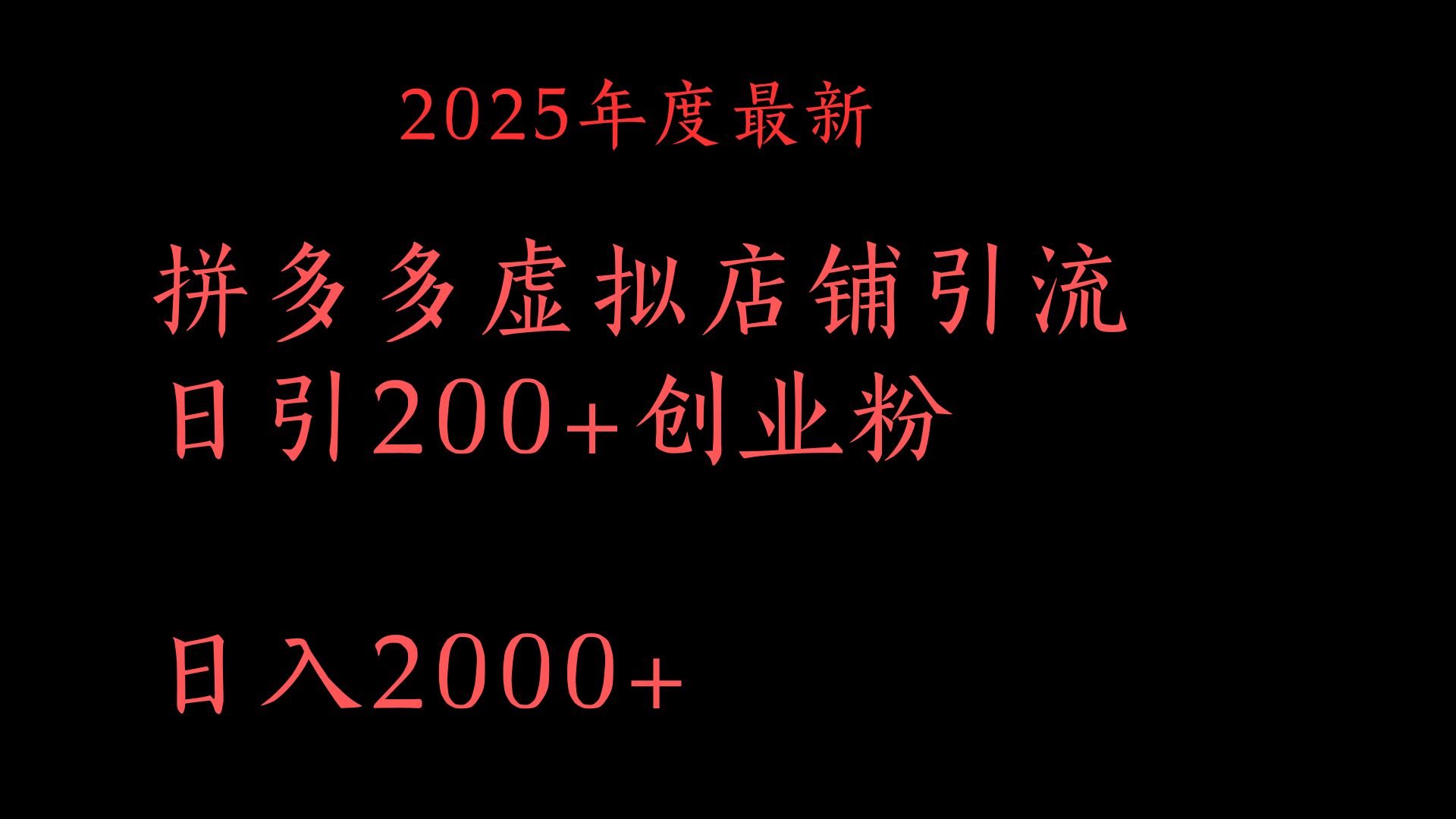 拼多多復(fù)制粘貼日引200+付費(fèi)創(chuàng)業(yè)粉，月入6位數(shù)最新教程！
