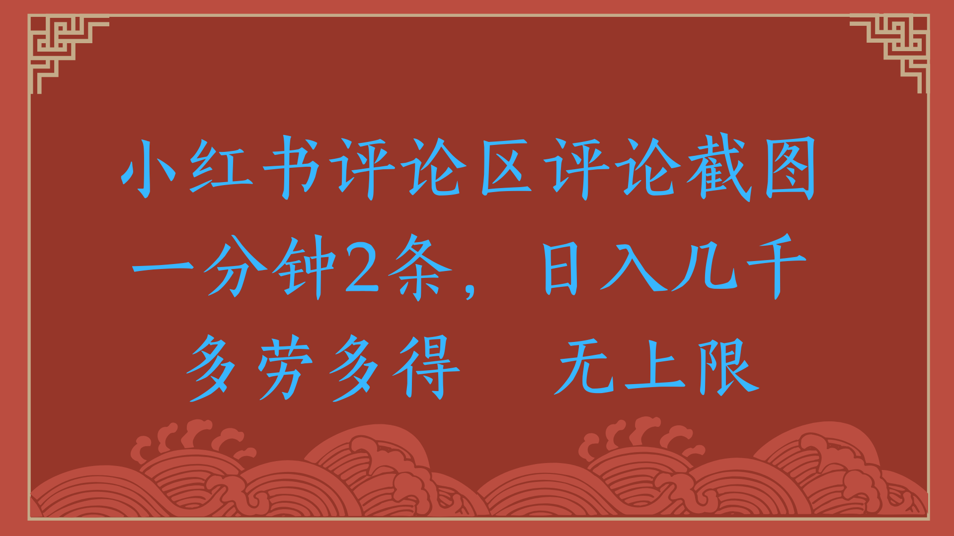 小紅書評論區評論截圖一分鐘2條，日入幾千，無上限，多勞多得