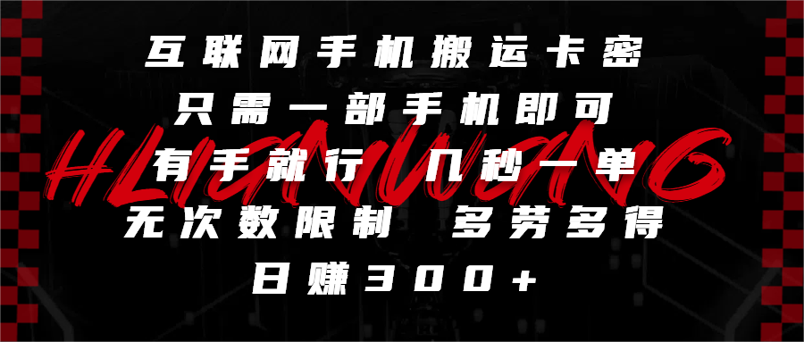 互聯(lián)網(wǎng)手機(jī)搬運(yùn)卡密，只需一部手機(jī)即可，有手就行，幾秒一單，無次數(shù)限制，多勞多得，日賺300+