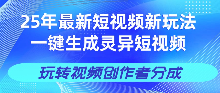 25年視頻號新玩法 一鍵生成AI爆款機器人視頻，單日輕松變現四位數