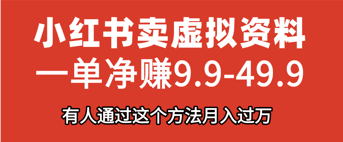 小紅書賣虛擬資料，一單凈賺9.9-49.9之間，日入500+