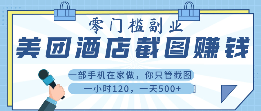 美 團 酒店截 圖 ， 一部手機在家做， 你只管 截 圖 ， 一小 時 120 ， 一天 500+