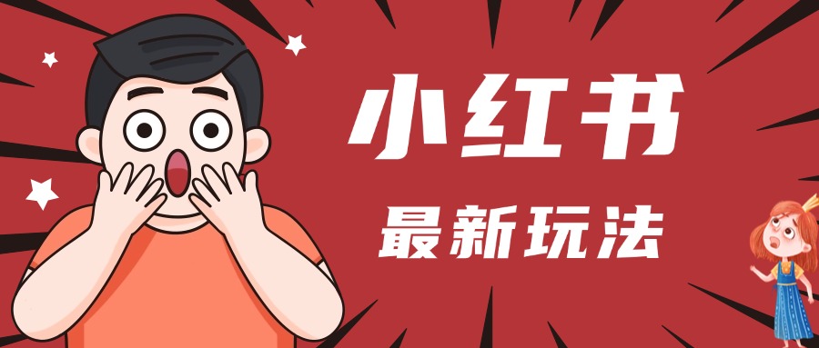 小紅書人最新玩法，一條筆記點贊3W+，輕松日入1000+，小白秒上手