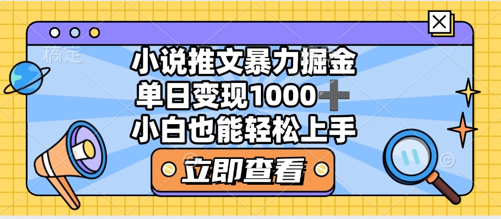 2025年小說推文暴力玩法，單日收益1000+，小白看完即可上手